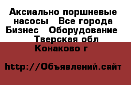 Аксиально-поршневые насосы - Все города Бизнес » Оборудование   . Тверская обл.,Конаково г.